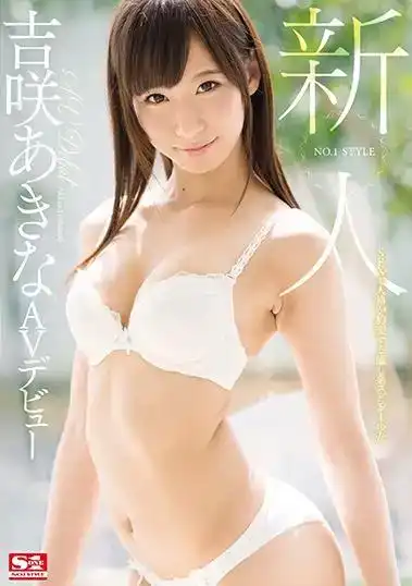 SSNI-377 [絕版作] 新人 NO.1STYLE AV 首次亮相 ~ 吉咲明菜的劇照1