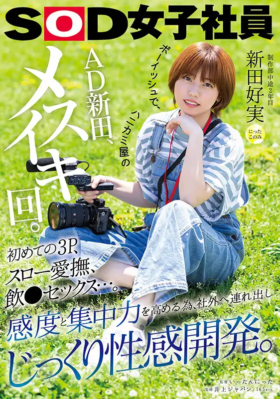 SDJS-282 一個男孩氣的、蜜色頭發的T系女孩第一次3P，緩慢的愛撫，飲酒性愛......爲了提高敏感度和專注力，我們帶她到辦公室外面，培養她的性感覺。 制作部二年目 ~ 新田好実的劇照18