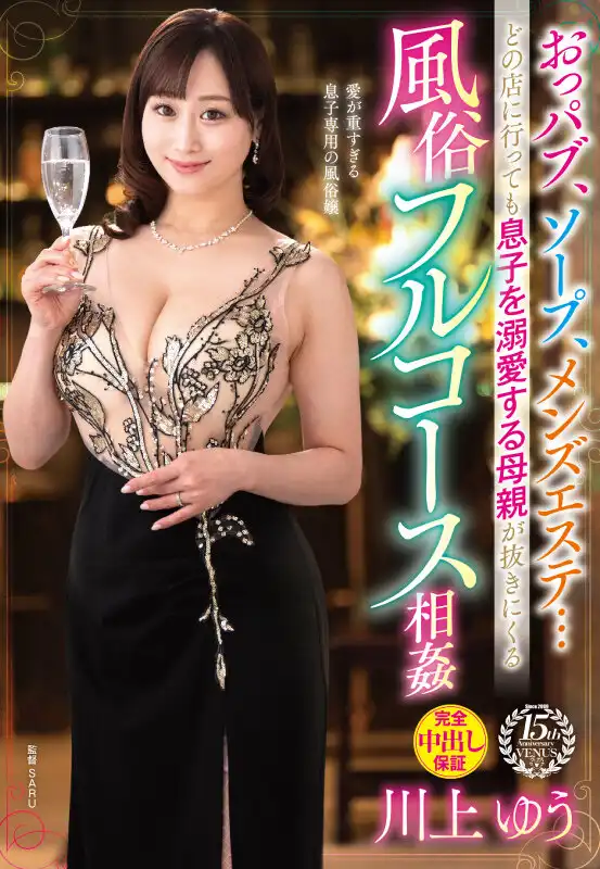 VAGU-275 酒吧、泡泡浴、男士按摩院……無論去哪家店，寵愛兒子的媽媽都會來給你全套風俗體驗 ~ 川上優的劇照12