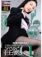 BACJ-123 專門媚惑男人的射精管理OL ~ 東條実澪的劇照20