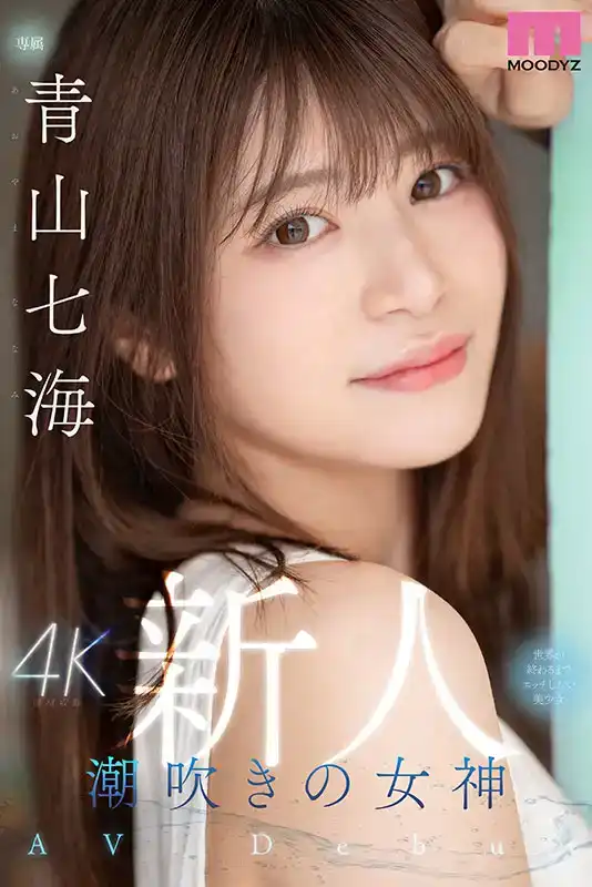 MIDV-900 新人報到！嘲吹女神女神 相信世界末日的美少女 首次出道 AV DEBUT ~ 青山七海的劇照10