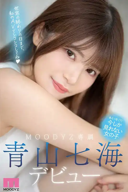 MIDV-900 新人報到！嘲吹女神女神 相信世界末日的美少女 首次出道 AV DEBUT ~ 青山七海的劇照1