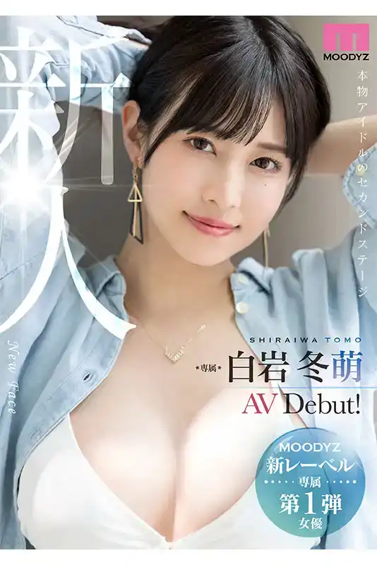 MIKR-001 新人報到！你喜歡漂亮的姐姐嗎？專屬 首次亮相  AV DEBUT ~ 白巖冬萌的劇照10