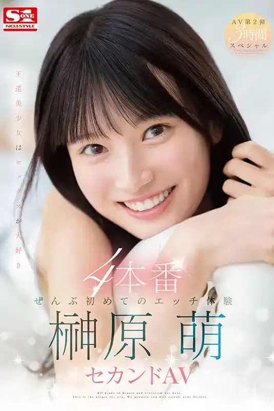SONE-426 AV下海第三作，各種初體驗4本番 ~ 榊原萌的劇照7