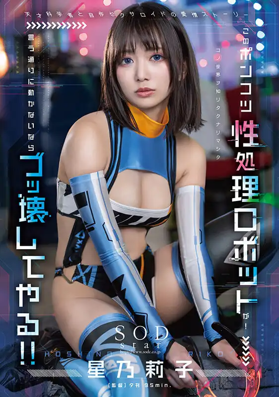 START-198 這個垃圾性處理機器人！如果再不按我說的做，我就毀了你！ ！~  星乃莉子的劇照19
