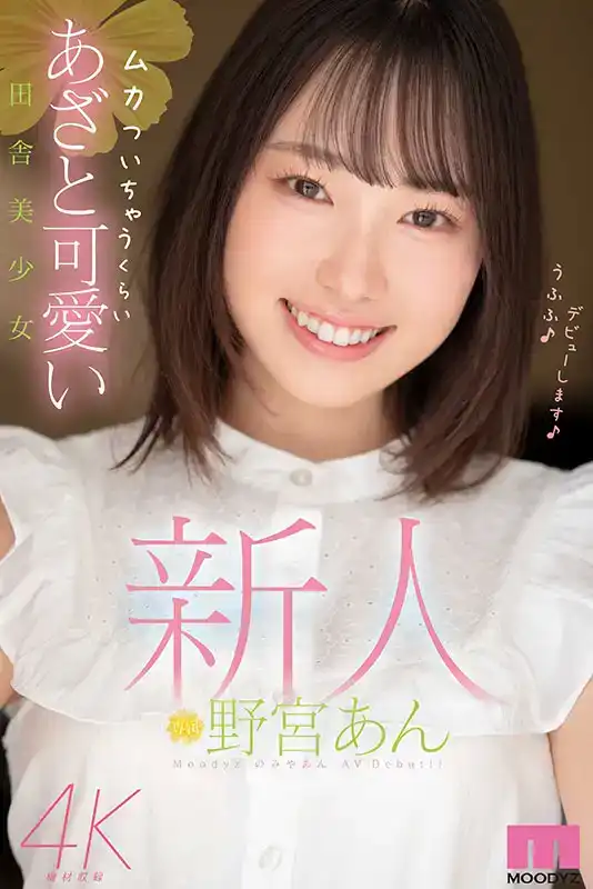 MIDV-917 新人報到！可愛到讓人丟魂落魄的可愛田舍美少女 首次亮相 AV DEBUT ~ 野宮杏的劇照10