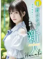 XVSR-780 新人出道！ 我也能夠成爲女優嗎？ 首次亮相 AV DEBUT ~ 月野はなび的劇照13