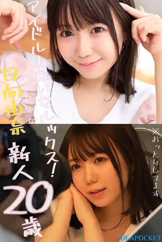 IPZZ-449 新人報到！145cm新人的第一印象 AV DEBUT ~ 日向由奈的劇照12