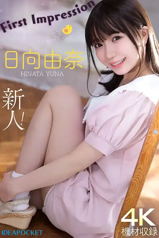 IPZZ-449 新人報到！145cm新人的第一印象 AV DEBUT ~ 日向由奈的劇照1