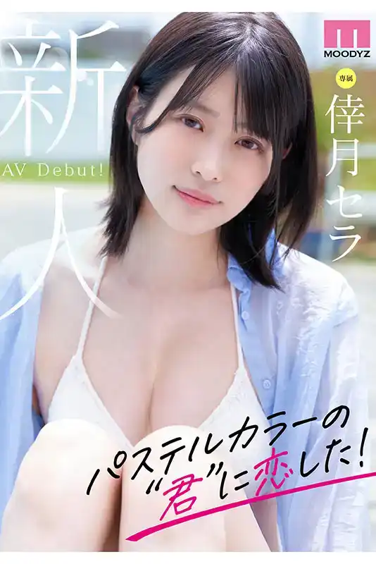 MIDV-864 新人出道！現役女子大生 專屬確定 長身175cm的超美腳 首次亮相 AV DEBUT ~ 幸月星羅的劇照9