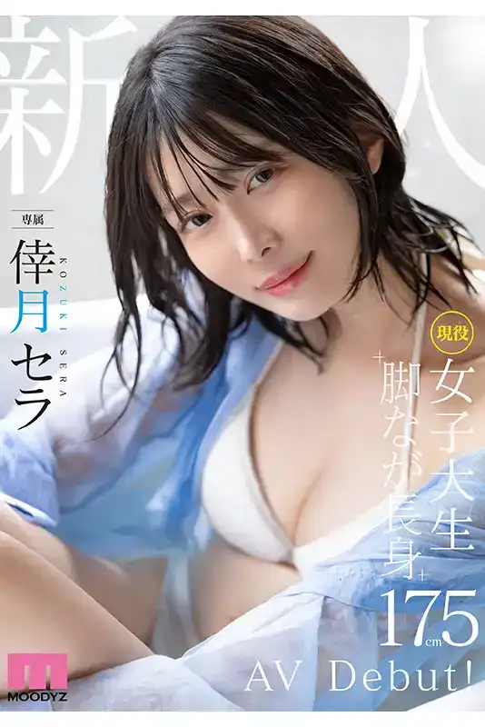 MIDV-864 新人出道！現役女子大生 專屬確定 長身175cm的超美腳 首次亮相 AV DEBUT ~ 幸月星羅的劇照1