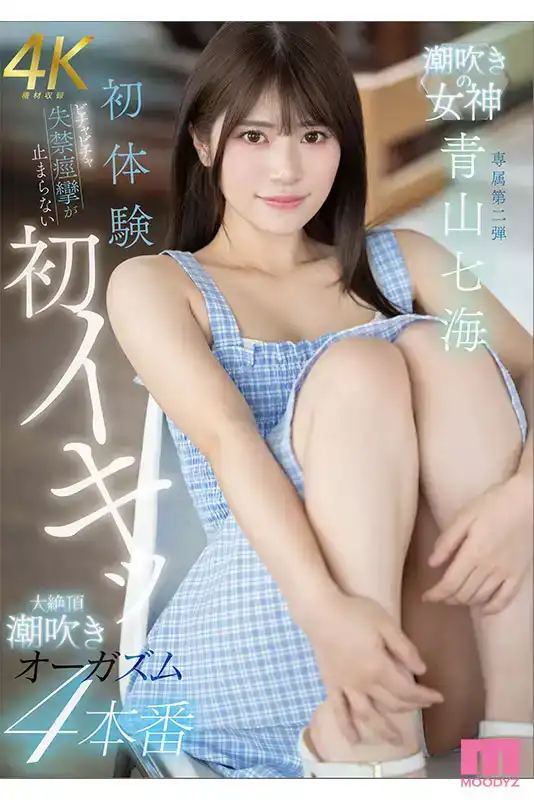 MIDV-935 第一次體驗無法停止的失禁和抽搐。 第一次大絕頂高潮，4本番，潮吹的女神 ~ 青山七海的劇照10