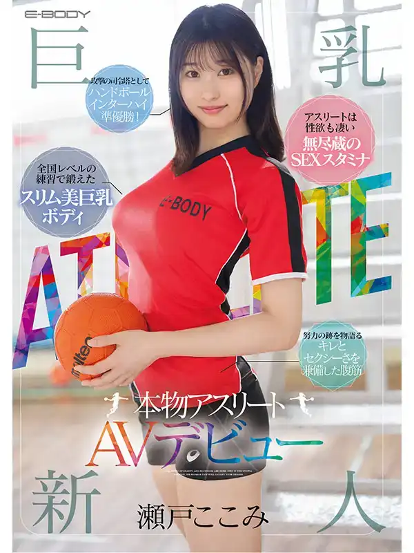 EBWH-177 新人出道！擁有強健腹筋美巨乳，真正的運行員！ 首次亮相 AV DEBUT ~ 瀨戶心美的劇照10