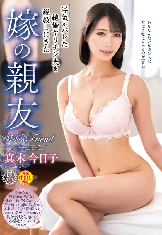 VEC-671 妻子出軌，她的好閨蜜來幫她請求原諒 ~ 真木今日子的劇照13