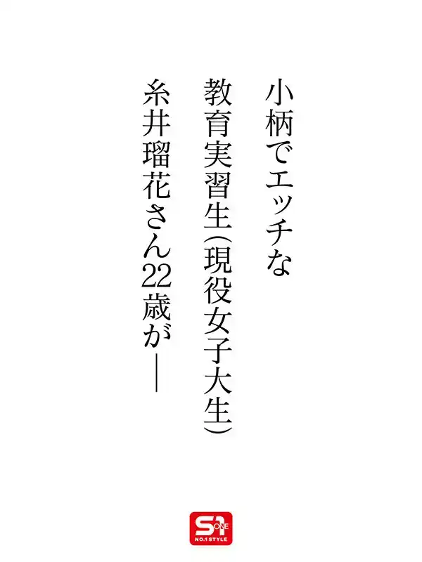 SONE-568 新人報到！NO.1 STYLE 聰明又性感的時代女孩！年輕綺麗身材的教育實習生！首次亮相 AV DEBUT ~ 糸井瑠花的劇照8
