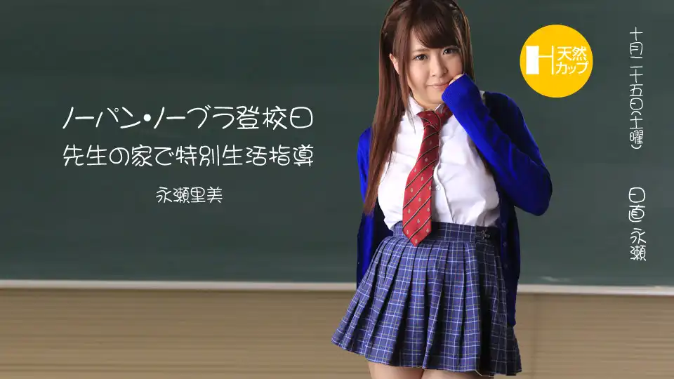 永瀬里美第76張寫真