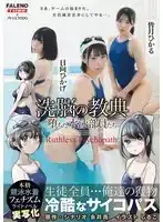 FTHTD-075 xx的教典 墮落的遊泳部女生 - 冰美人被操知名漫畫真人實寫化 ~ 日向ひかげ 皆月光的劇照17