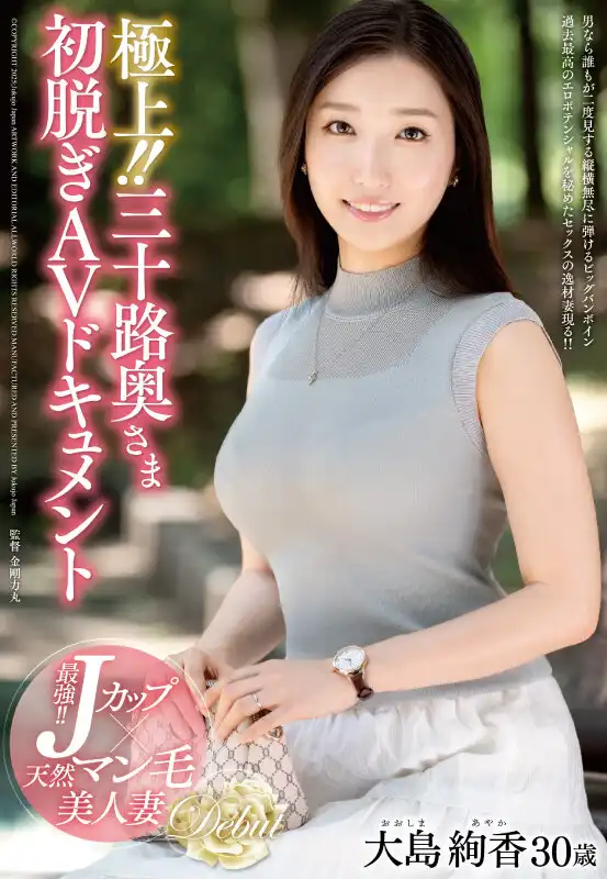 JUTA-159 新人出道 - 極上！ ！三十路人妻初脫下海 首次亮相 AVDEBUT ~ 大島絢香的劇照12