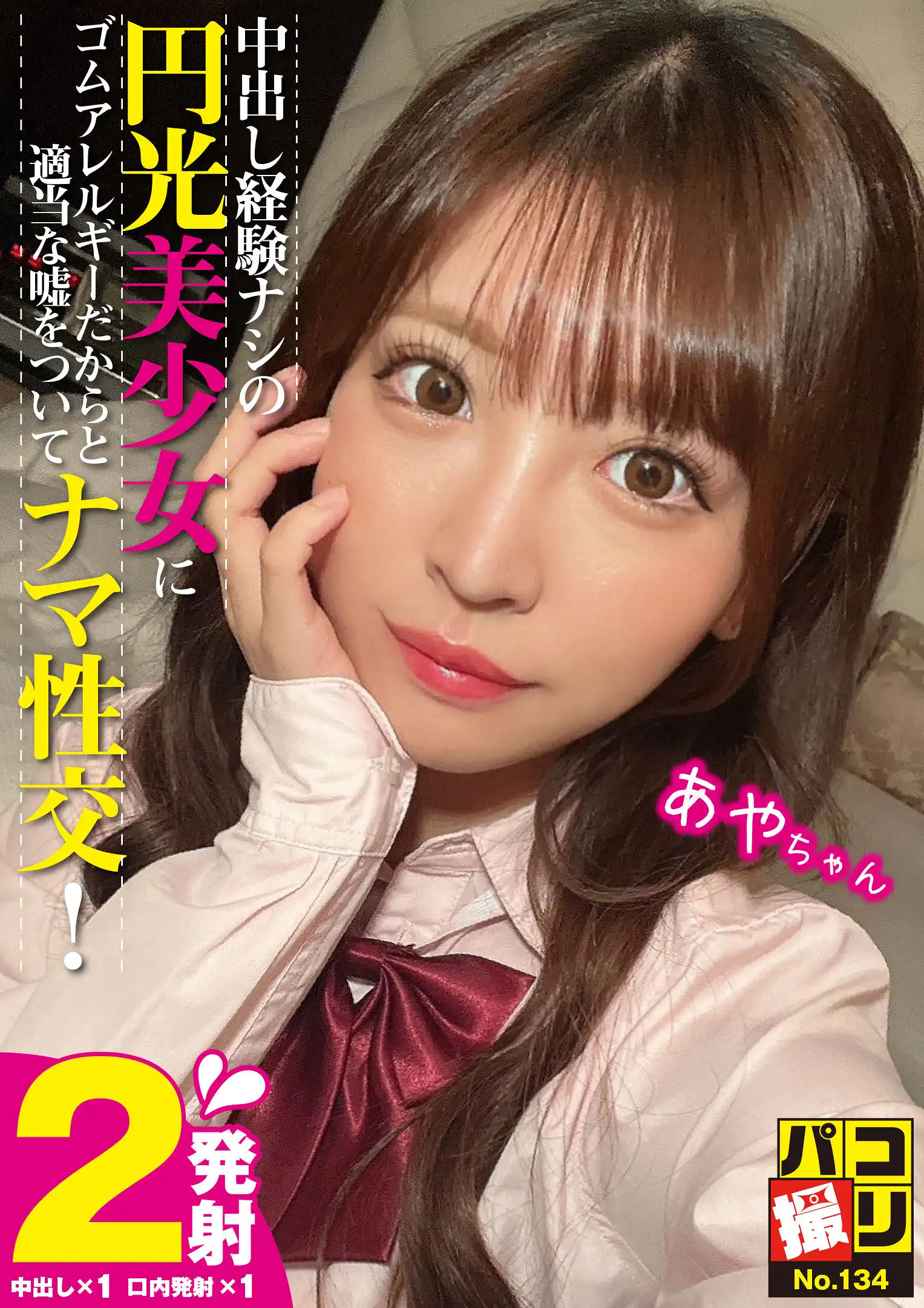 DORI-134 Poco No.134 沒有中出經驗的漂亮女孩說她對橡膠過敏 ~ 小那海綾的劇照2
