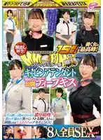 DVMM-192 美腳CA腳出本色出演 街中MM便15周年！顏出解禁！動車女服最高峯！大手航空公社初公開編 8人全員SEX ~ 西尾真裏奈 愛葉陽葵 靜河 稲森美憂 鈴音まゆ 朝陽伊都的劇照13
