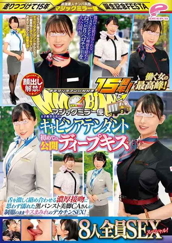 DVMM-192 美腳CA腳出本色出演 街中MM便15周年！顏出解禁！動車女服最高峯！大手航空公社初公開編 8人全員SEX ~ 西尾真裏奈 愛葉陽葵 靜河 稲森美憂 鈴音まゆ 朝陽伊都的劇照1