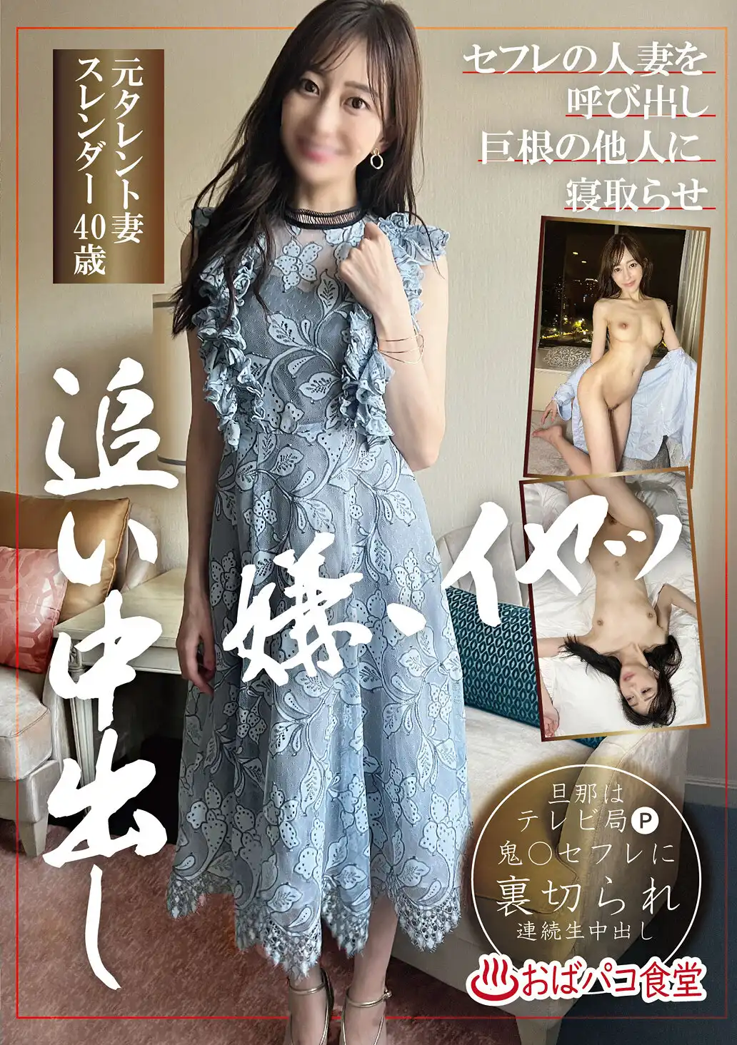 PAKO-084 給人妻打電話！巨根寢取別人老婆的中出追擊 ~ 蒼山愛奈的劇照19
