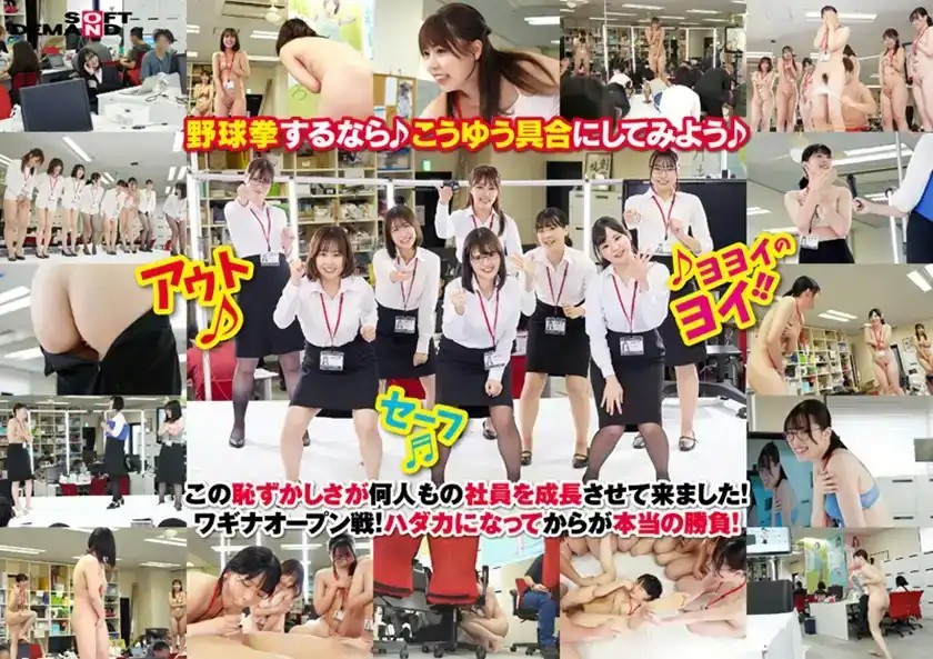 SDJS-292 455分鍾全11試合 野球拳100周年紀念大會 SOD女子社員總計8名出場 平時幕後工作的同事首次獻射！ ~ 大川釉埜 藤村麻央 森永千波 前野伽鈴 渡會菜未 北岡愛 飯塚壽維 北村海智 志田柚月的劇照9