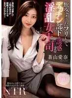 NACR-913 淫亂女上司假裝喝醉勾引大屌下屬 ~ 蒼山愛奈的劇照20