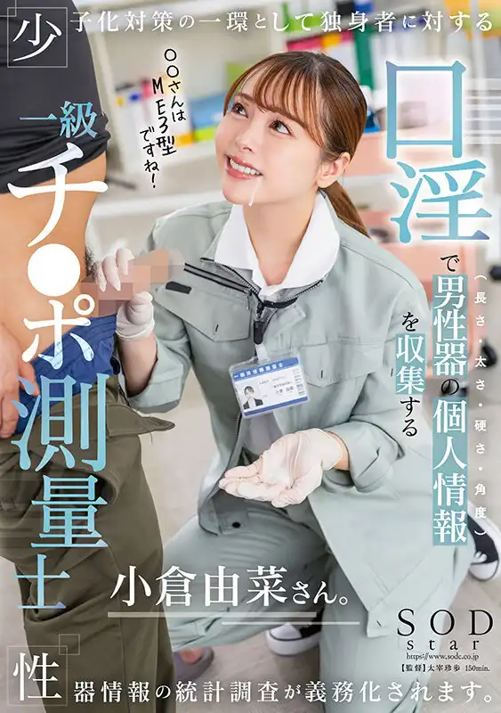 START-268 隨時時代的發展日本人口出生率越降越低，政府對於少子化的政策是派出專業的性器測量師上門統計單身男人樣本（長度，硬度，持續時間，射精量） 看看測試師一天的工作吧。 ~ 小倉由菜的劇照19