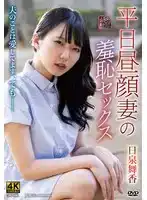 XMOM-086 平日晝顏妻的羞恥3P性愛 ~ 日泉舞香的劇照14