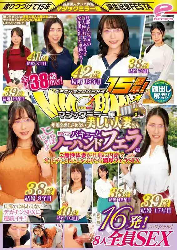 DVMM-204 街頭隨機搭訕美人妻15周年！素顏解禁！全員38歲以上！不顯老的絕色人妻們，首次奉上溼潤熱吻特輯，總射16發！8位全員高潮性愛豪華特集！魔鏡便車，多年不見老公的人妻偷情狂歡！ ~ 市川七海 水瀨美彌 桂木春香 浜辺栞帆 碓井せりな的劇照2