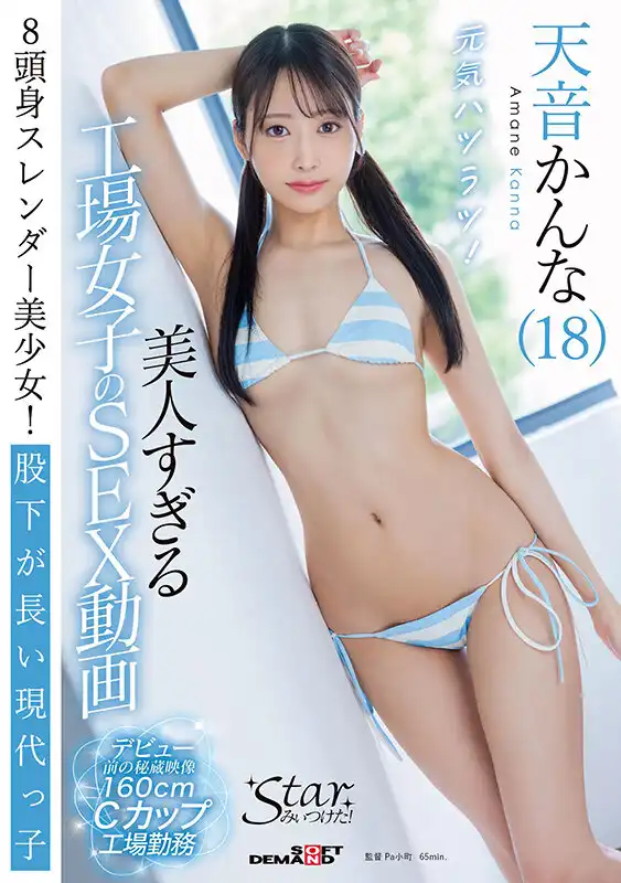 STZY-016 美人工場娘的性愛視頻 ~ 天音環奈(18歲)的劇照10