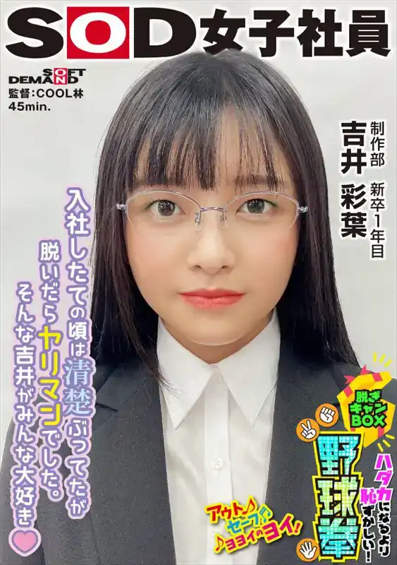 SHYN-227 剛進公司的清楚系，其實是個癡女！ ？比裸體還要丟臉啊！ 全裸野球拳 制作部 新卒1年目 ~  吉井彩葉的劇照17