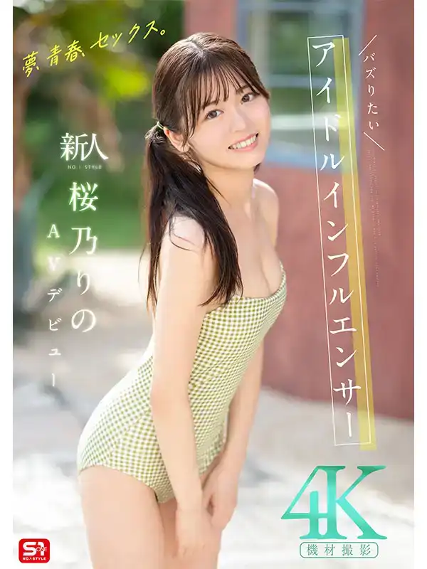 SONE-662 新人出道！夢、青春、性愛。NO.1STYLE 炙手可熱的網路紅人 首次亮相 AV DEBUT ~ 櫻乃莉乃的劇照12
