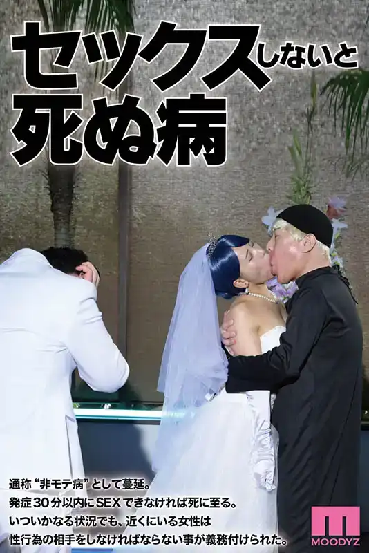 MIMK-202 不上牀就掛掉的病～發病後必須開幹～ 真人實寫改編 原作系列累計銷量破22萬！ ~ 乙愛麗絲 瀨田一花的劇照12