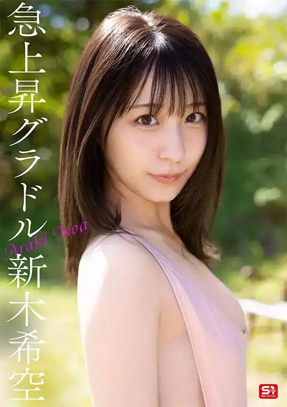SONE-704 S1年度鑽石級新人出道！在讀高校寫真偶像 首次亮相 AV DEBUT ~ 新木希空的劇照9