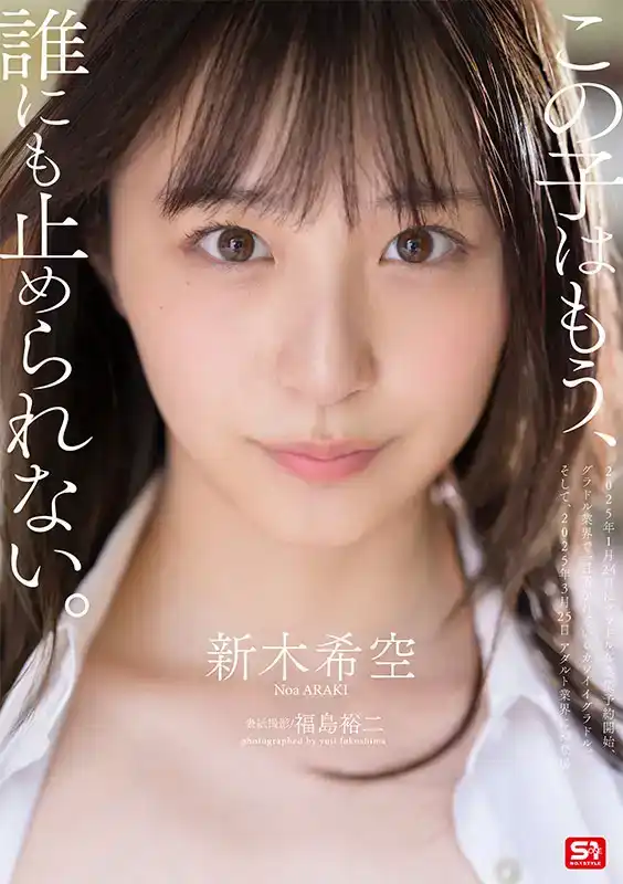SONE-704 S1年度鑽石級新人出道！在讀高校寫真偶像 首次亮相 AV DEBUT ~ 新木希空的劇照8