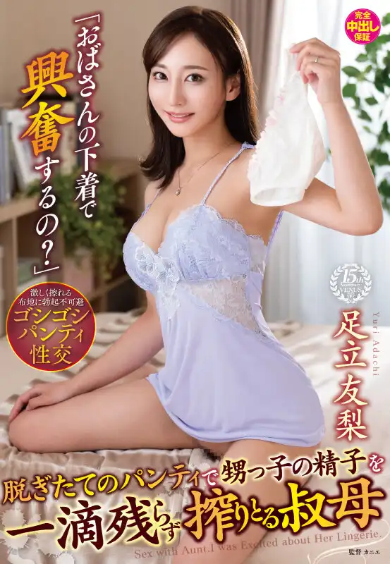 VENX-316 阿姨的內褲讓你硬了嗎？ 剛脫下的小褲褲把侄子精液榨得一滴不剩的淫蕩叔母 ~ 足立友梨的劇照12