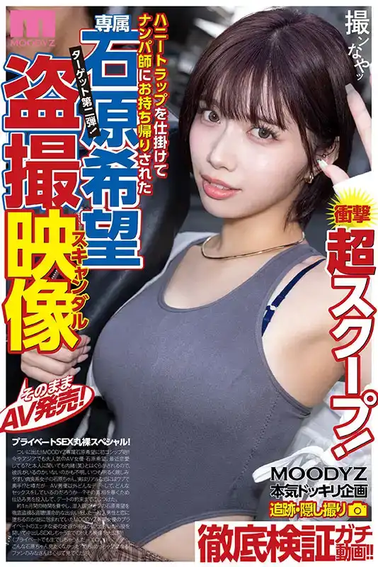 MIDA-124 爆料大揭祕！美人計勾引石原希望，偷拍她被操到浪叫的私密戰 ~ 石原希望的劇照10