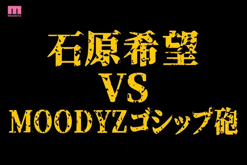 MIDA-124 爆料大揭祕！美人計勾引石原希望，偷拍她被操到浪叫的私密戰 ~ 石原希望的劇照9