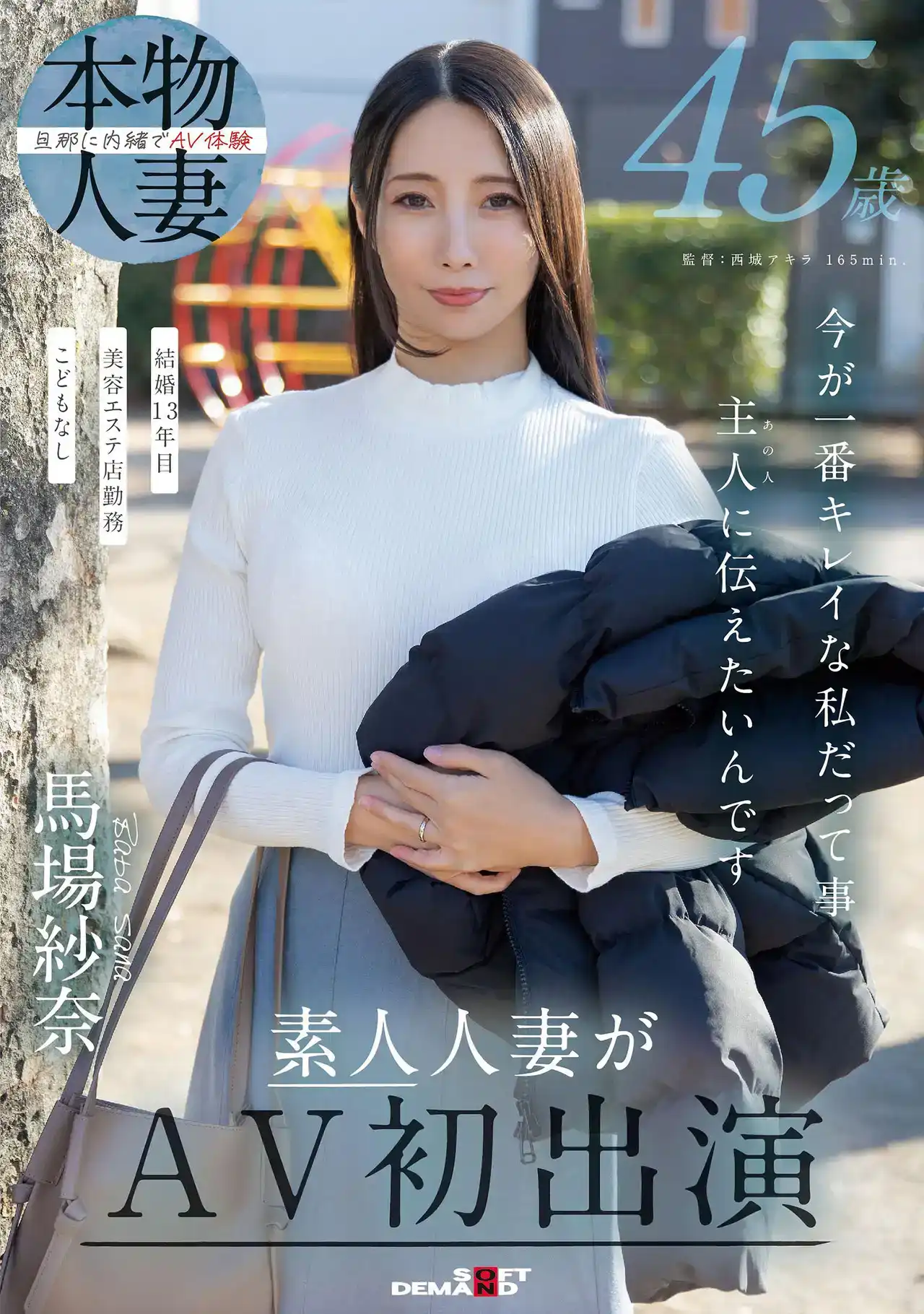 馬場紗奈封面照片寫真