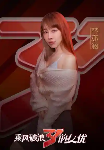 林亦涵封面照片寫真