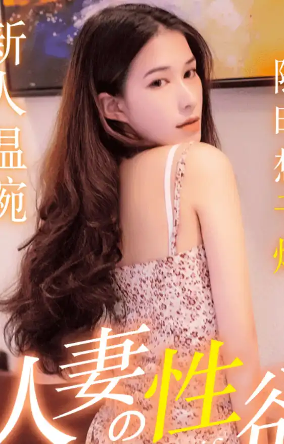 溫婉第1張寫真
