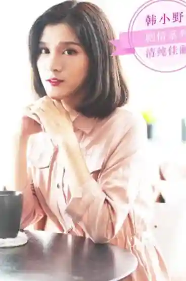 韓小野封面照片寫真