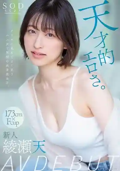 綾瀬天封面照片寫真