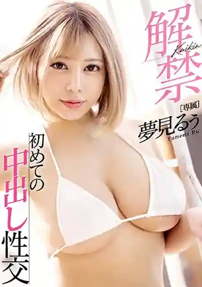 夢見るぅ封面照片寫真