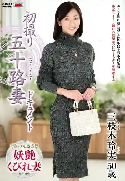 三枝木玲実封面照片寫真