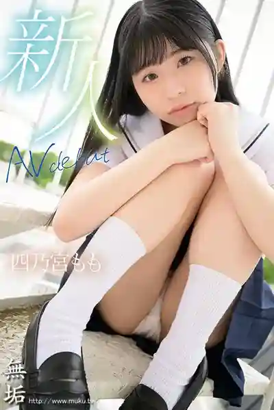 四乃宮桃封面照片寫真