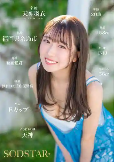 START-323 新人出道！福岡最辣最萌妹子新鮮直送！糸島土生土長的超甜次元新星 SOD首次亮相 AV DEBUT ~ 天神羽衣的劇照13