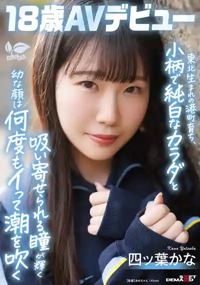 SDAB-330 新人報到！日本東北不知名小港口在地妹初登場，嬌小純白身軀加迷人電眼，多次高潮噴水停不下來 首次亮相 AV DEBUT ~ 四ッ葉かな的劇照4
